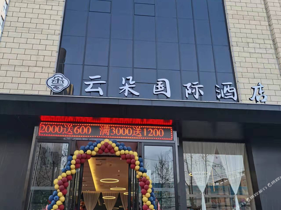 澄城云朵国际酒店
