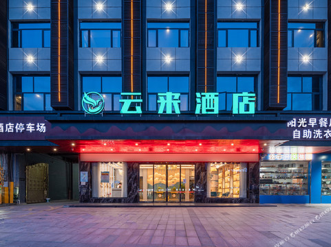 云来酒店(赣州信丰火车站店)