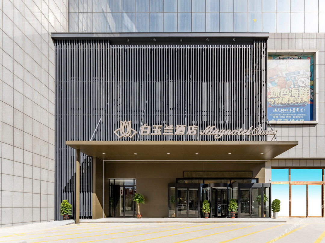 白玉兰酒店(济宁金乡蒜都购物广场奎星路店)
