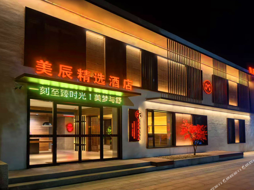 美辰精选酒店(东丰县医院火车站店)