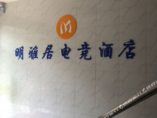 广州明雅居电竞酒店