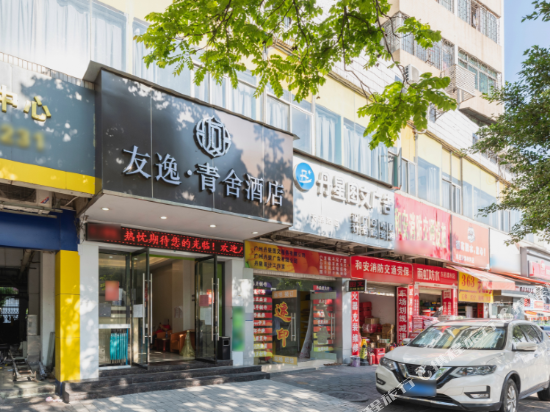 广州友逸·青舍酒店