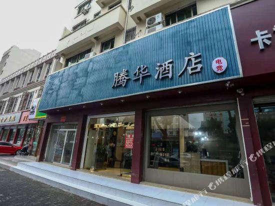 腾华酒店(台州国际会展中心店)