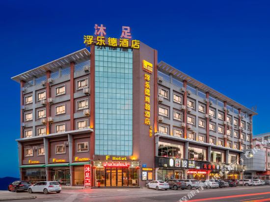 浮乐德商旅酒店(东莞石排店)