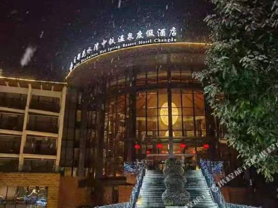 中铁花水湾温泉酒店（大邑店）