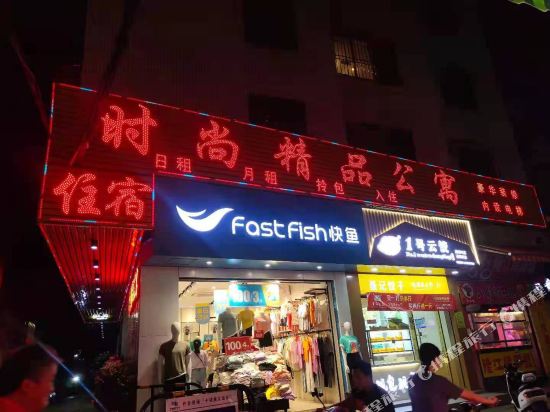 汕头时尚精品公寓