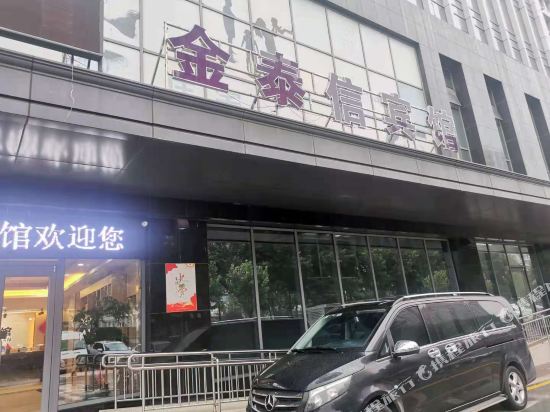 日照金泰信宾馆