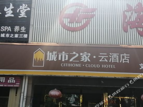 城市之家·云酒店(合肥馥邦店)