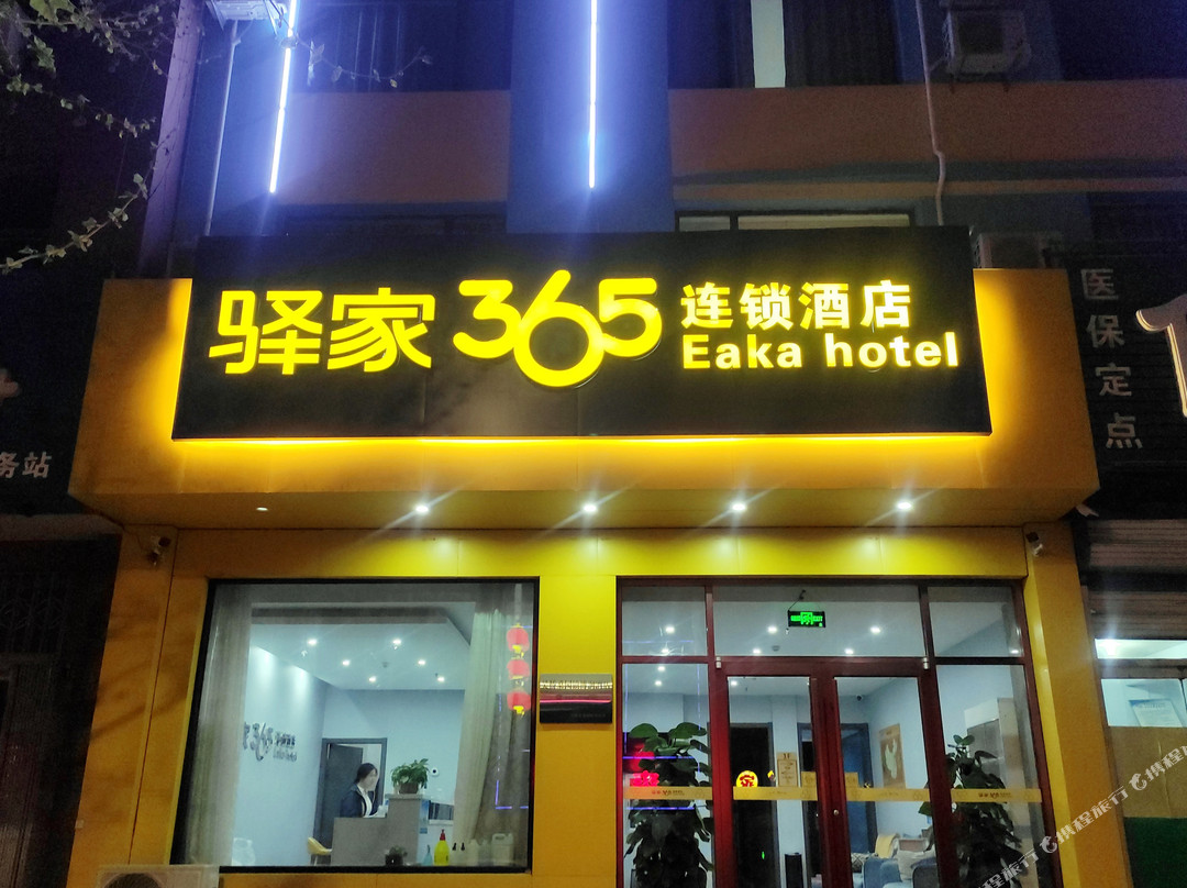 驿家365连锁酒店(吴桥店)