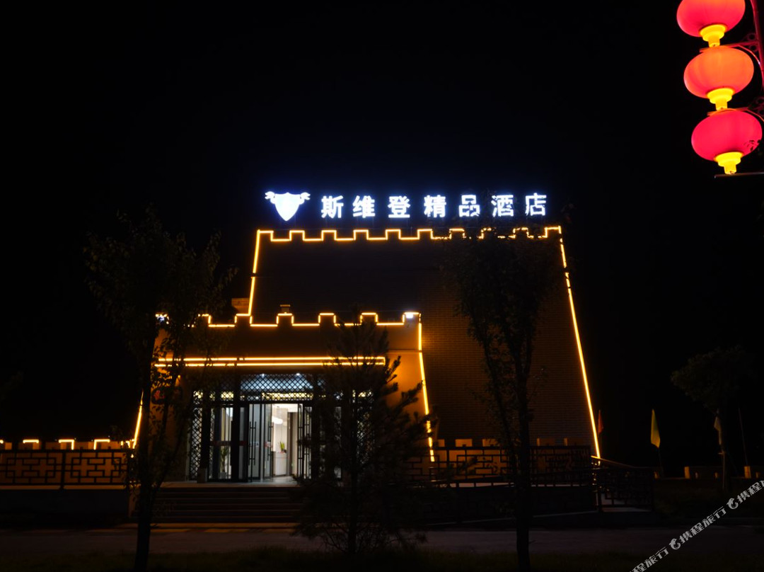 斯维登精品酒店（关河口驿站店）