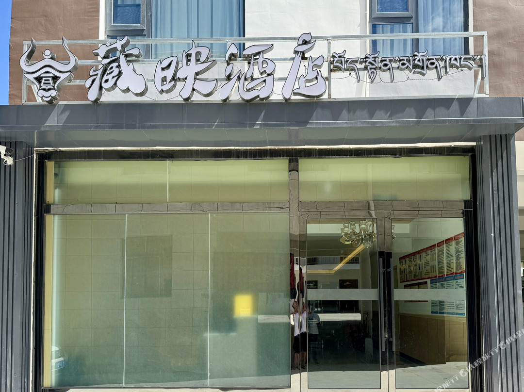 藏映酒店