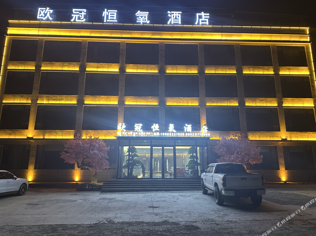 欧冠恒氧酒店(珠峰大本营店)