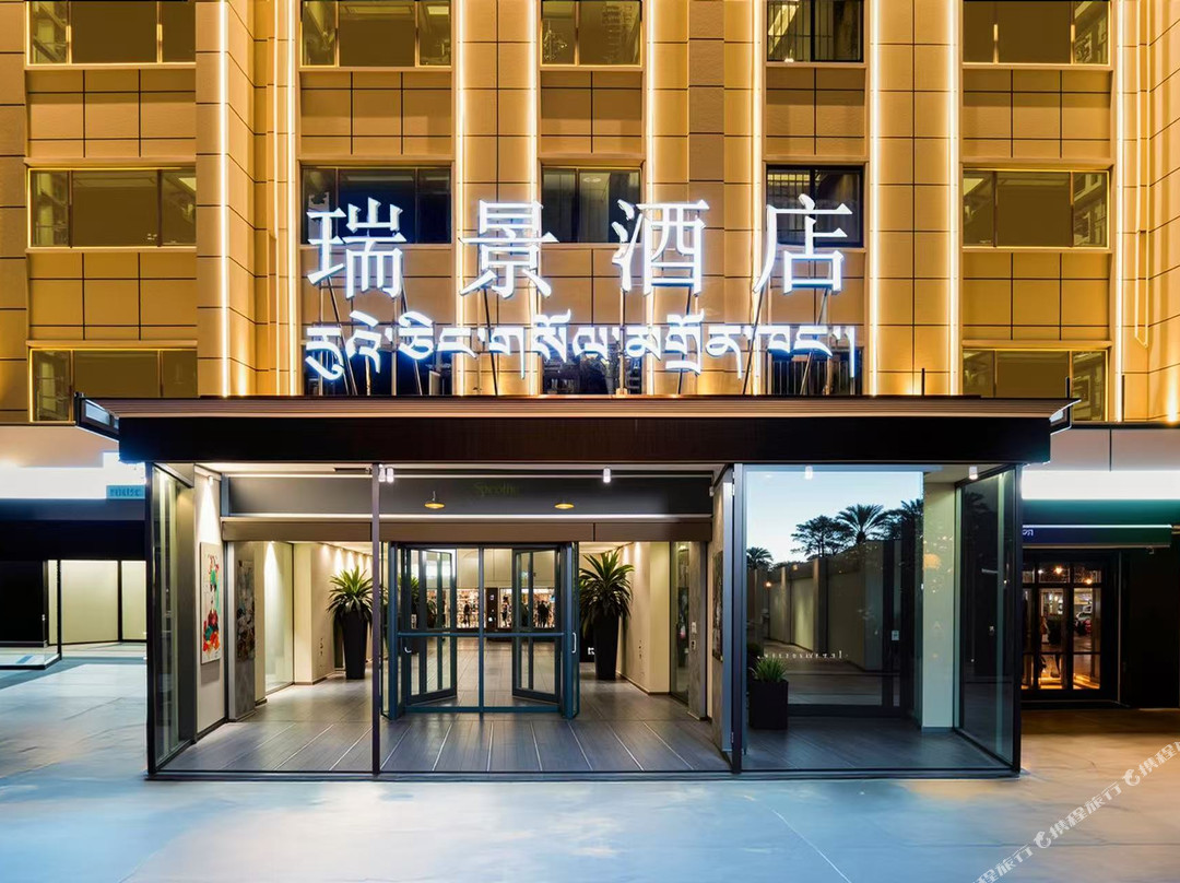 拉萨瑞景酒店(藏游坛城八一北路店)