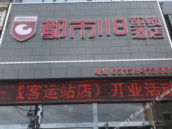 都市118连锁酒店(赤城客运站店)