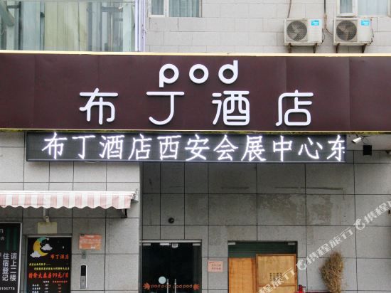 布丁酒店(西安小寨大雁塔会展中心东仪路店)