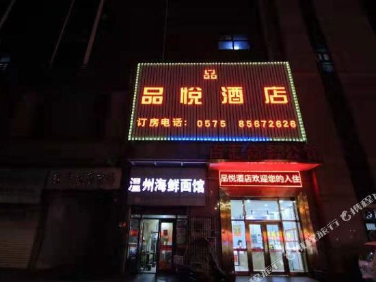 绍兴品悦酒店