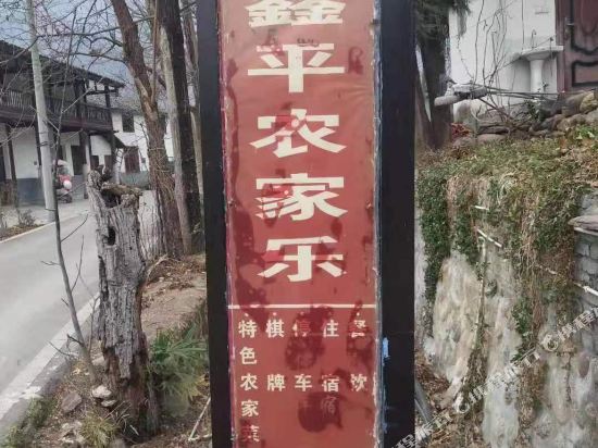 青川鑫平农家乐