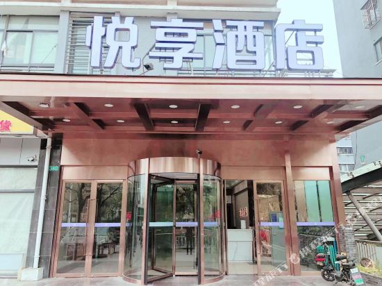 悦享酒店（扬州职业大学店）