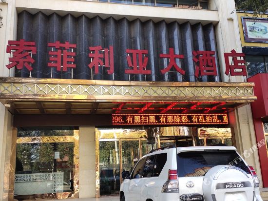 靖边索菲利亚大酒店