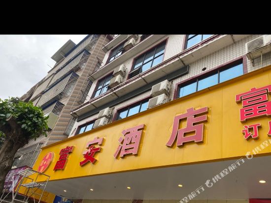 汇源富安酒店（柳南万达店）