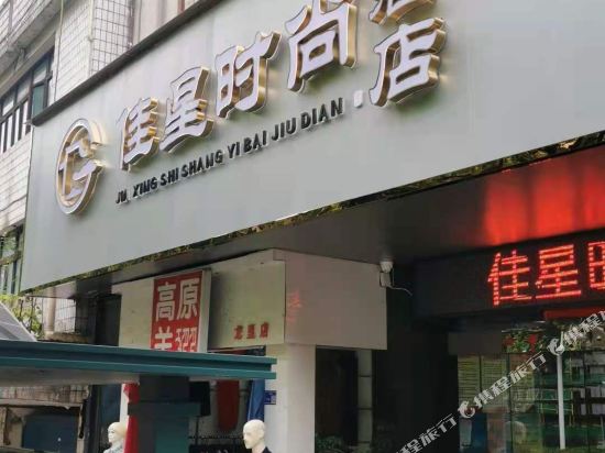 龙里佳星时尚酒店