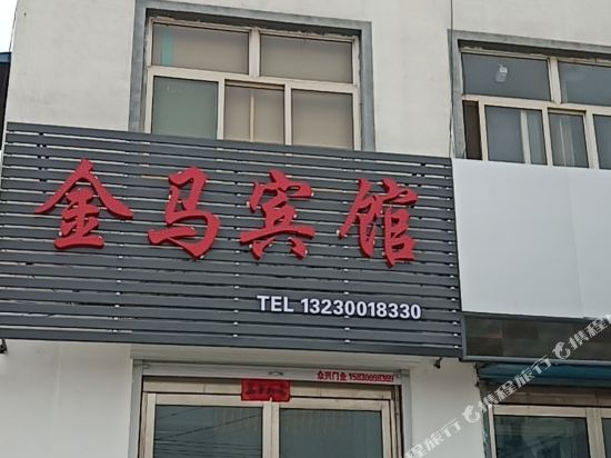 邯郸金马宾馆