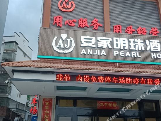 宜章安家明珠酒店