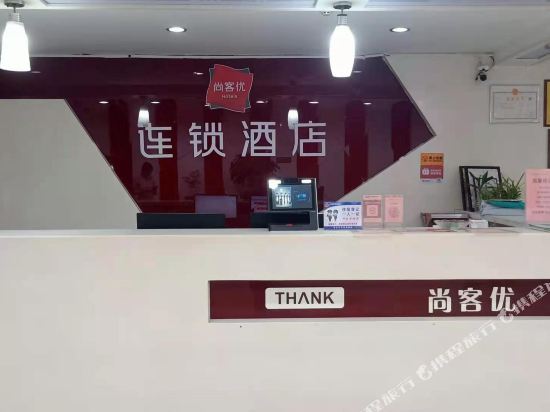 尚客优连锁酒店(曲阜师范大学店)