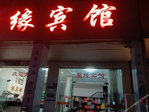 聚缘宾馆