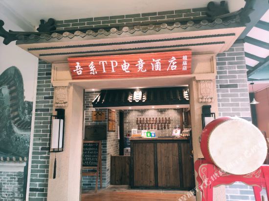 吾系TP电竞酒店(佛山祖庙店)