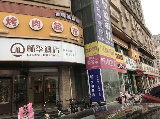 畅季酒店(东明财富广场店)