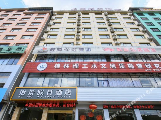 桂林怡景假日酒店（广西师大育才校区店）