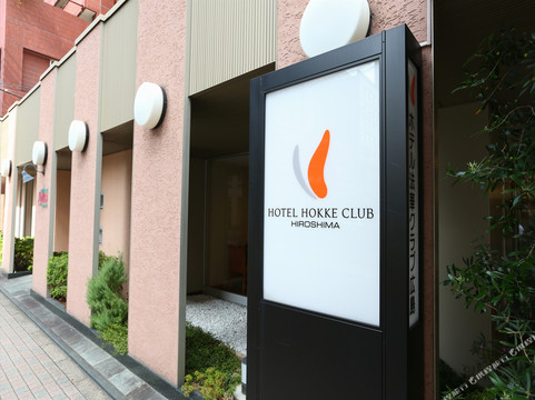 广岛法华俱乐部酒店