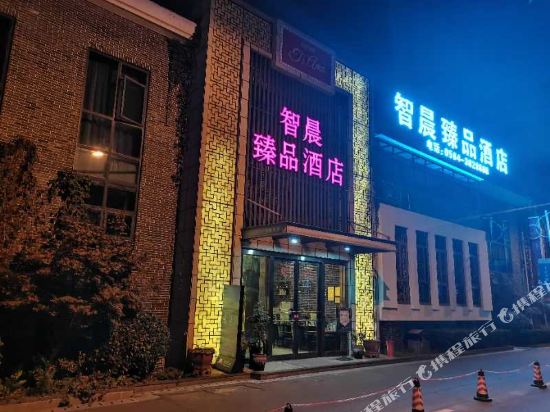 六安智晨臻品酒店