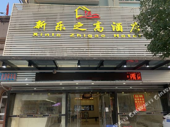 海丰新乐之高酒店