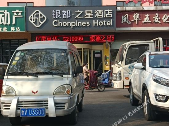 寿光银都之星酒店