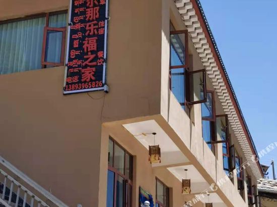 迭部扎尕那乐福之家客栈