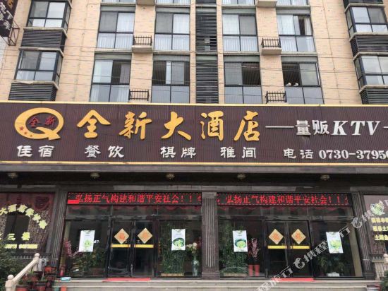 临湘全新大酒店