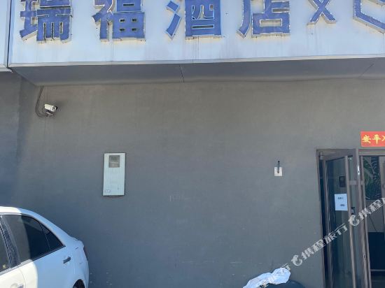 瑞福酒店(北京清华店)