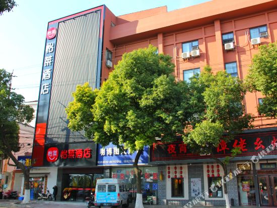 怡莱酒店(江阴万达店)