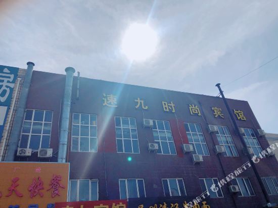 大庆速九时尚宾馆