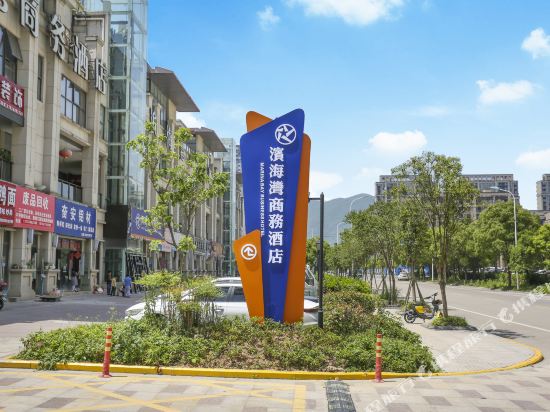 宁波滨海湾商务酒店