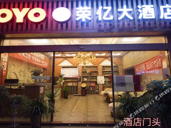 开阳荣亿大酒店