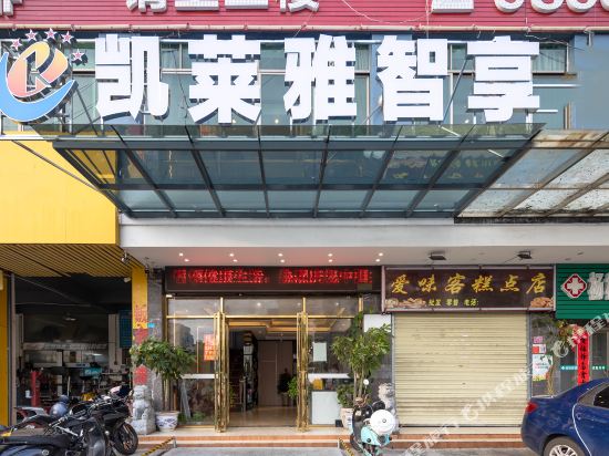 凯莱雅智享酒店（寻常里夜市店）