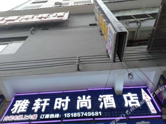 黎平雅轩时尚酒店