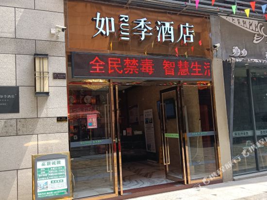 如季酒店