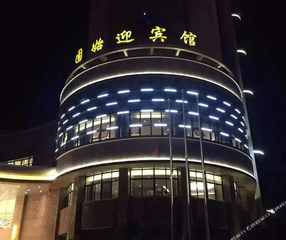 固始迎宾馆