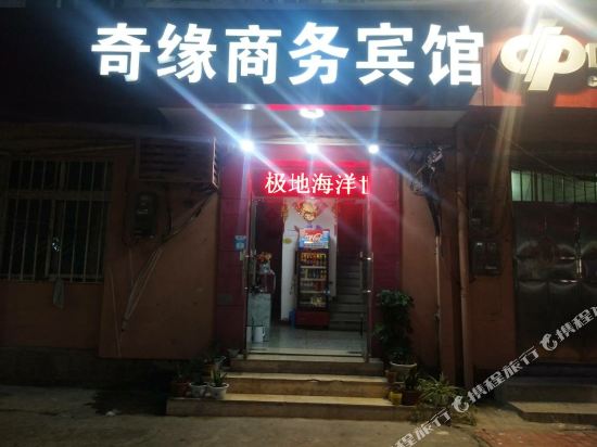 青岛奇缘宾馆