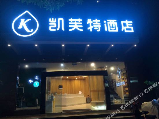 厦门凯芙特酒店
