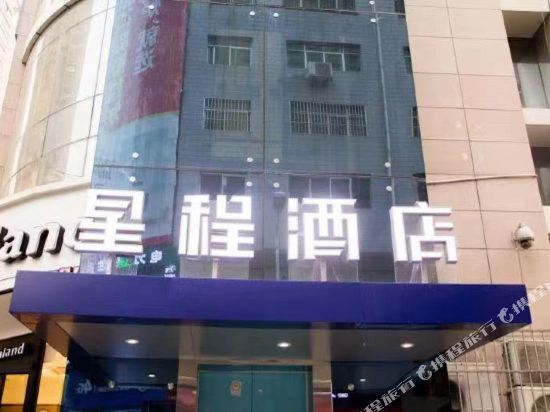 星程酒店(延安百米大道店）
